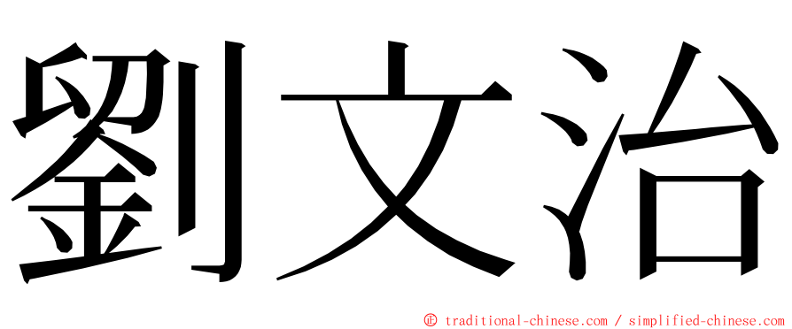 劉文治 ming font