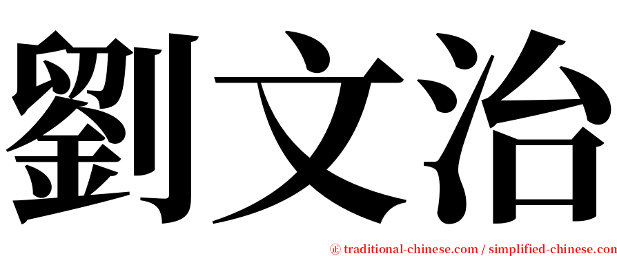 劉文治 serif font