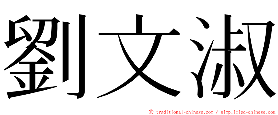 劉文淑 ming font