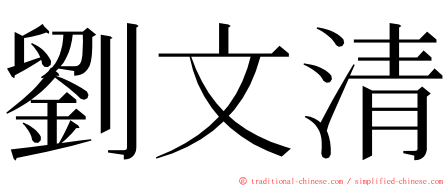 劉文清 ming font