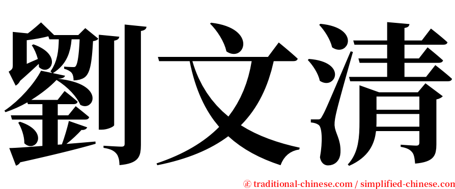劉文清 serif font