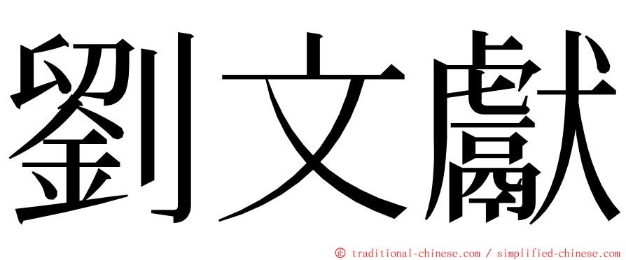 劉文獻 ming font