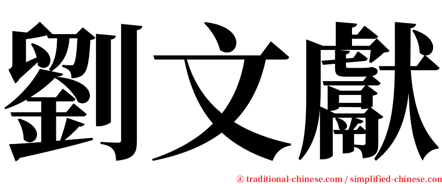 劉文獻 serif font