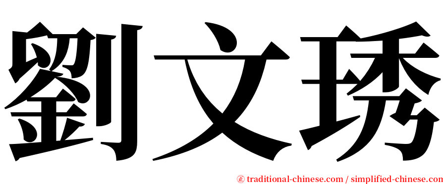 劉文琇 serif font