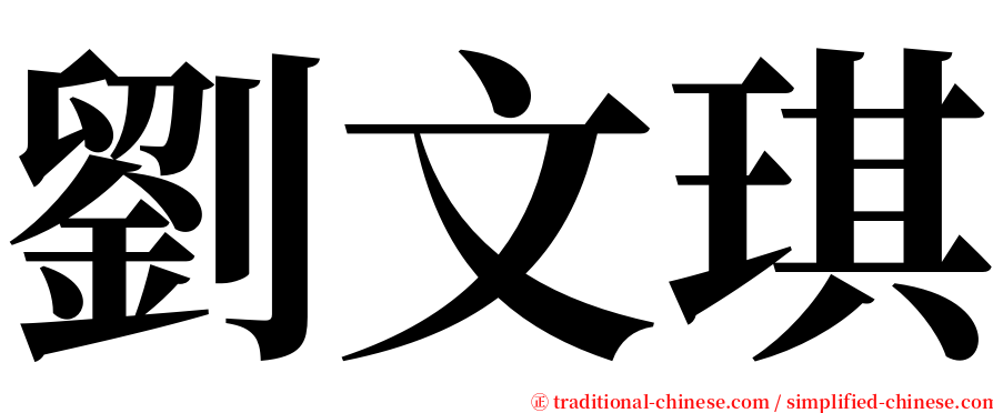 劉文琪 serif font