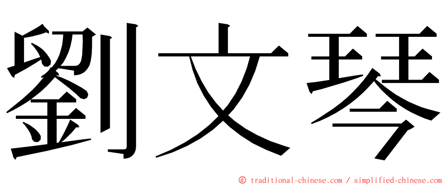 劉文琴 ming font