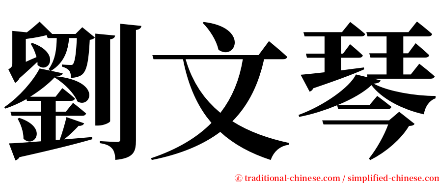 劉文琴 serif font
