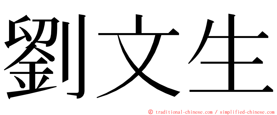 劉文生 ming font