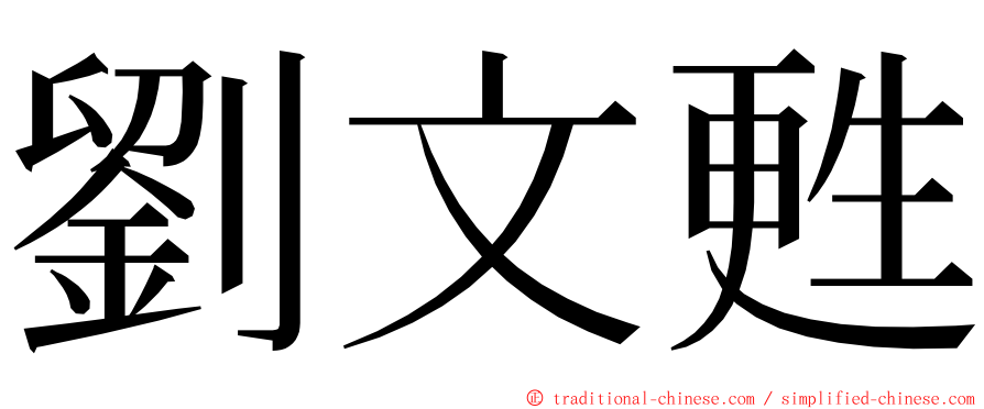 劉文甦 ming font