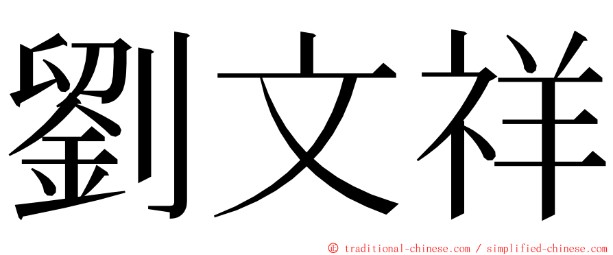 劉文祥 ming font