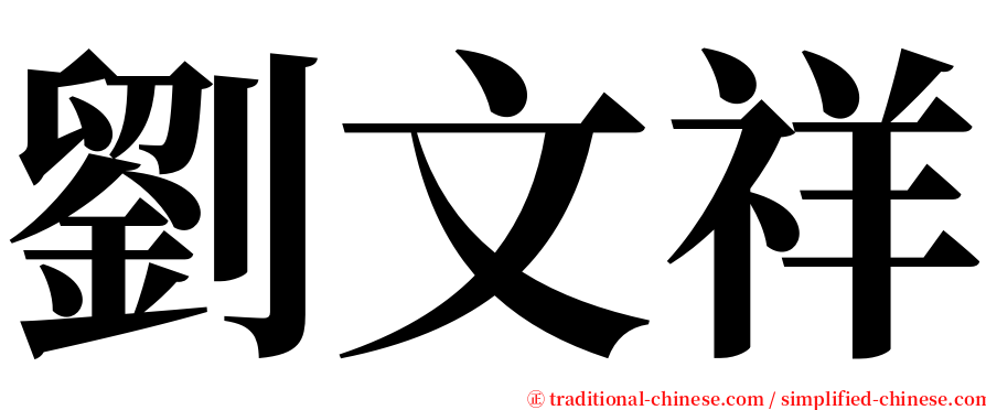 劉文祥 serif font