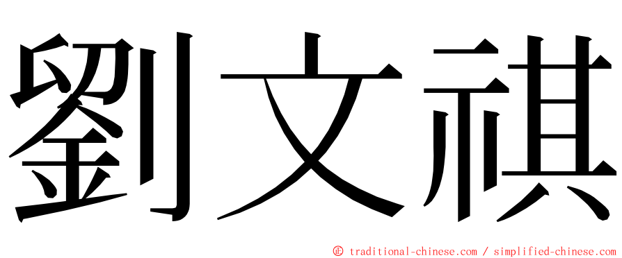 劉文祺 ming font
