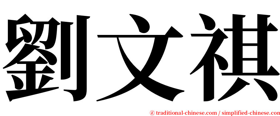 劉文祺 serif font