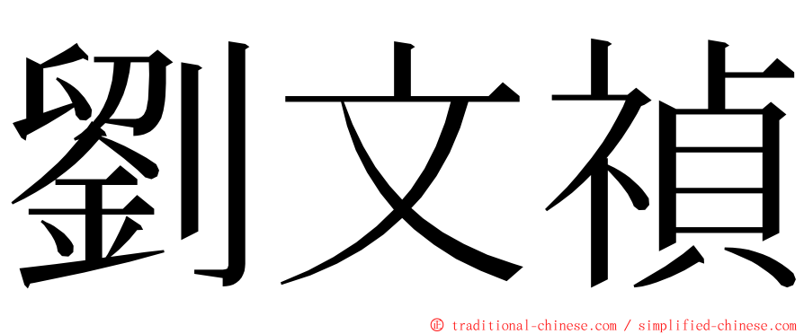 劉文禎 ming font