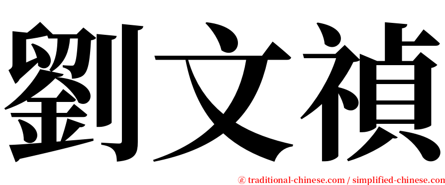 劉文禎 serif font
