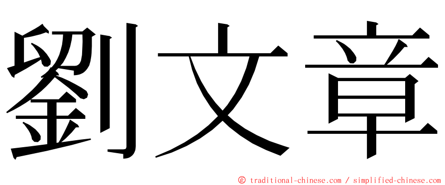 劉文章 ming font