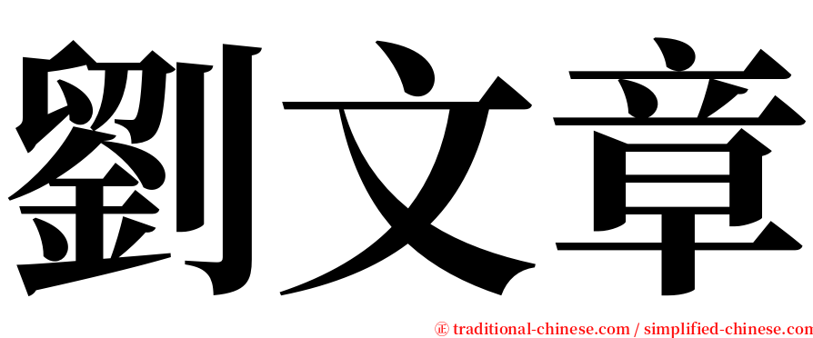 劉文章 serif font