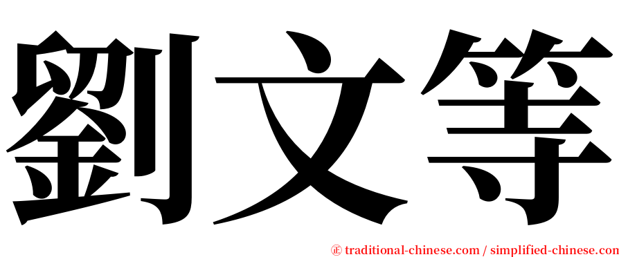 劉文等 serif font
