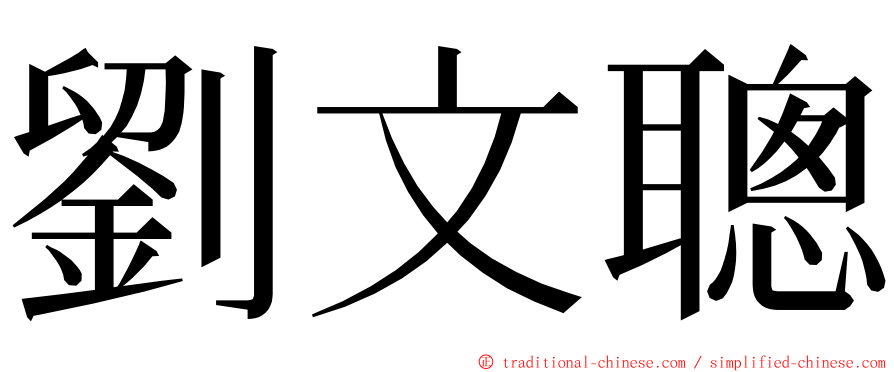 劉文聰 ming font