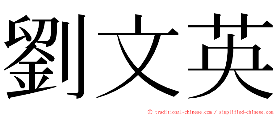 劉文英 ming font