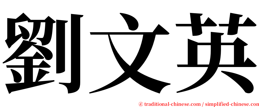 劉文英 serif font