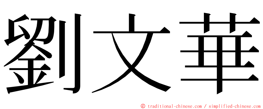 劉文華 ming font