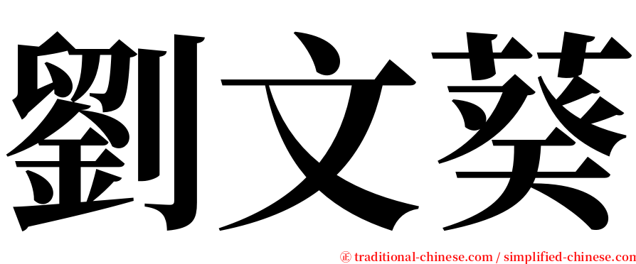 劉文葵 serif font