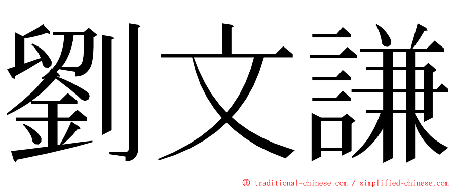 劉文謙 ming font