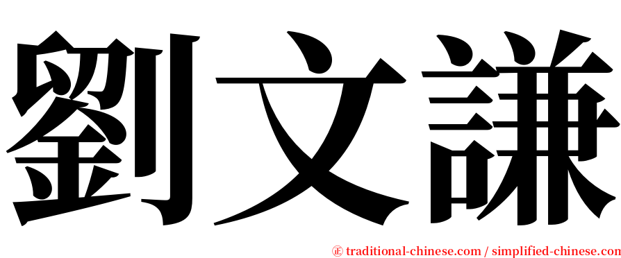 劉文謙 serif font