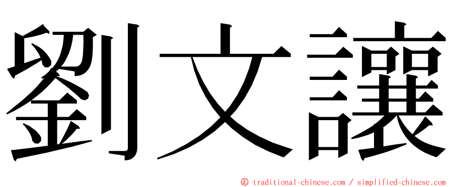 劉文讓 ming font