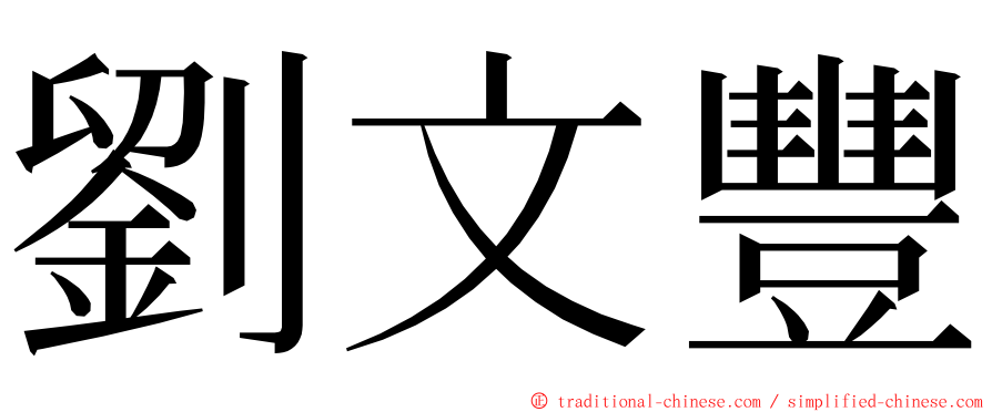 劉文豐 ming font