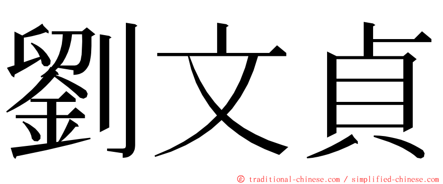 劉文貞 ming font