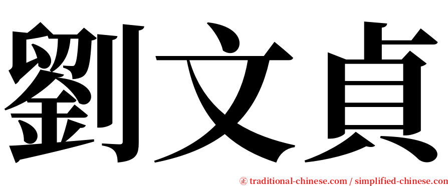 劉文貞 serif font