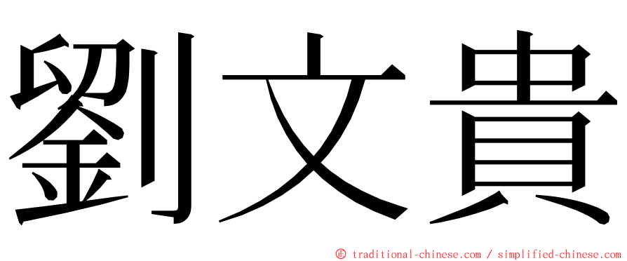 劉文貴 ming font