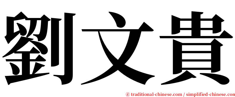 劉文貴 serif font