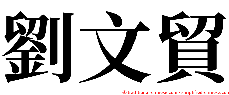 劉文貿 serif font