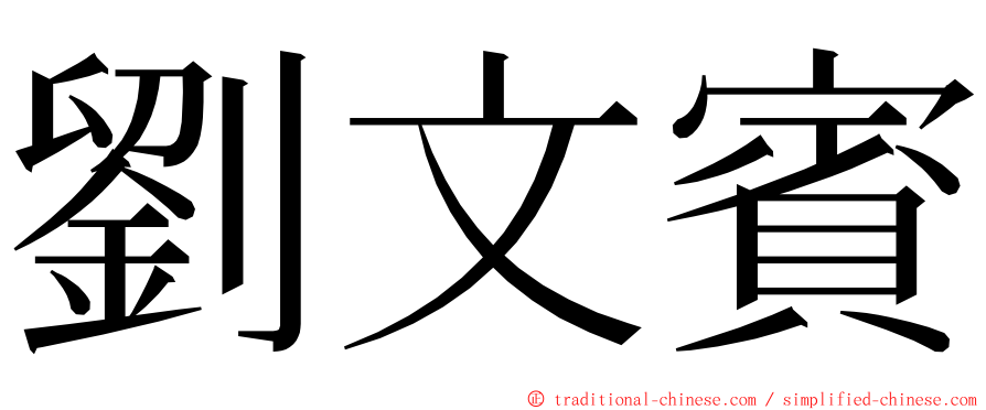 劉文賓 ming font