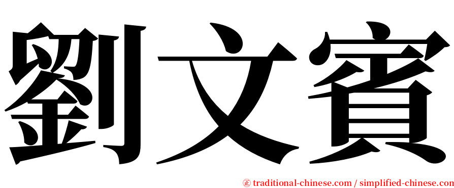 劉文賓 serif font