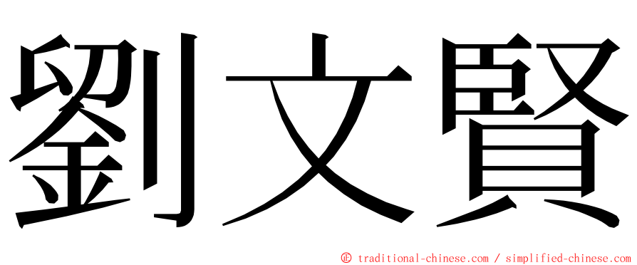 劉文賢 ming font