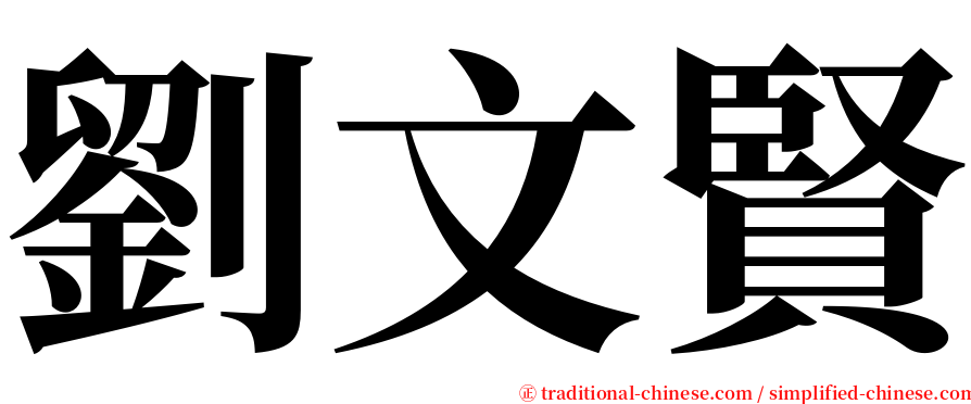 劉文賢 serif font