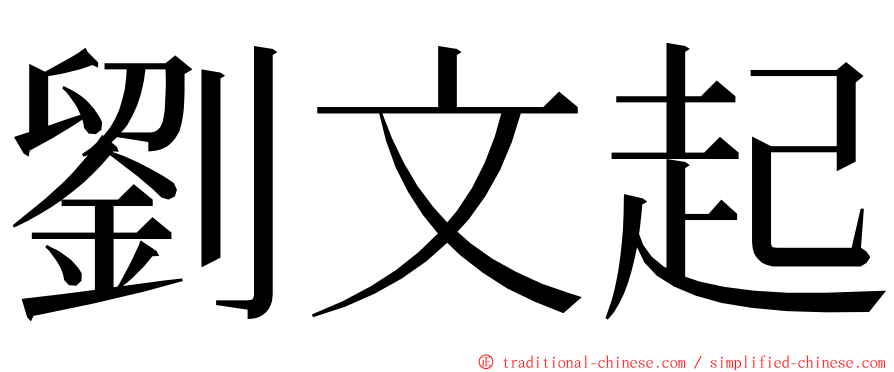 劉文起 ming font