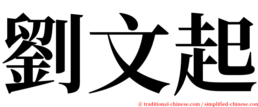 劉文起 serif font