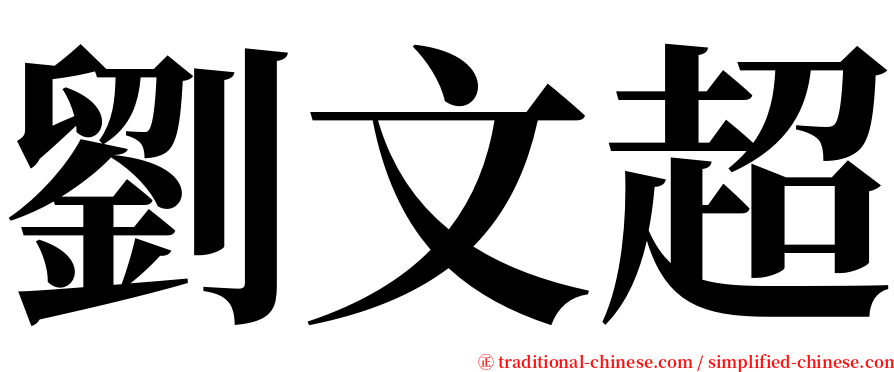 劉文超 serif font