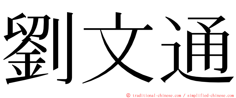 劉文通 ming font