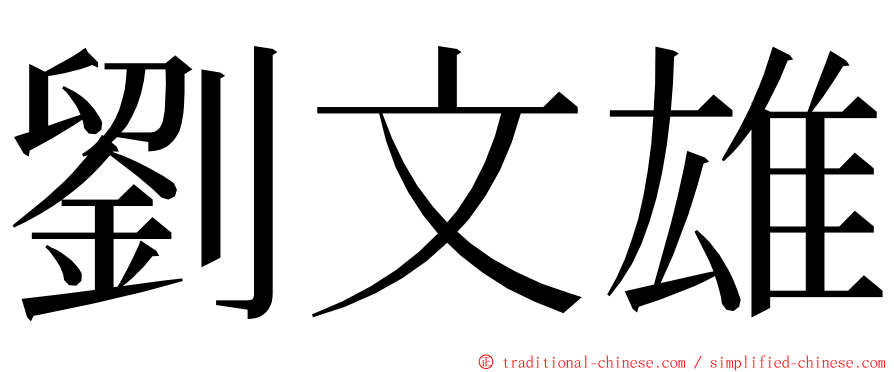 劉文雄 ming font