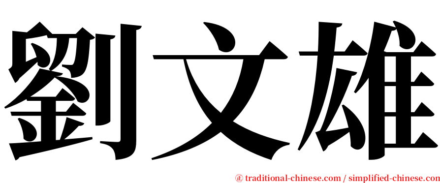 劉文雄 serif font