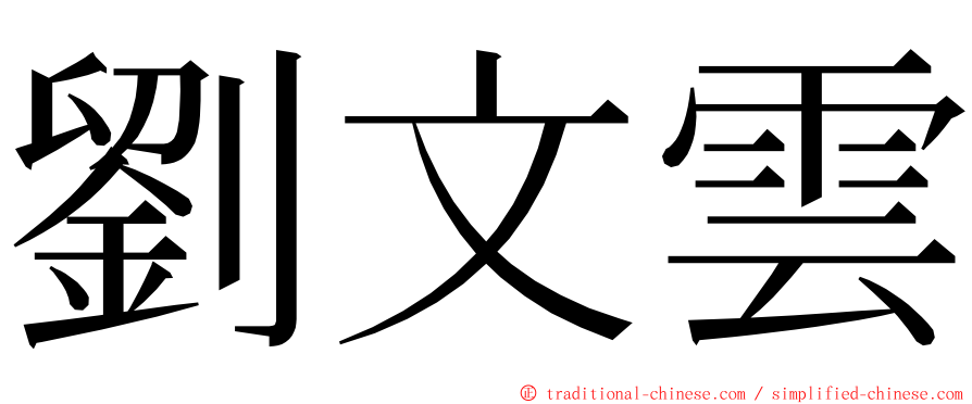 劉文雲 ming font