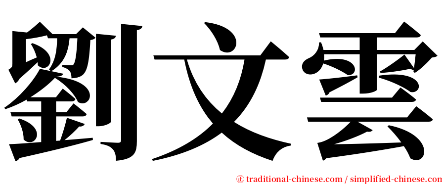 劉文雲 serif font