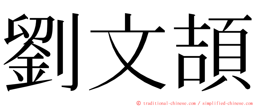 劉文頡 ming font