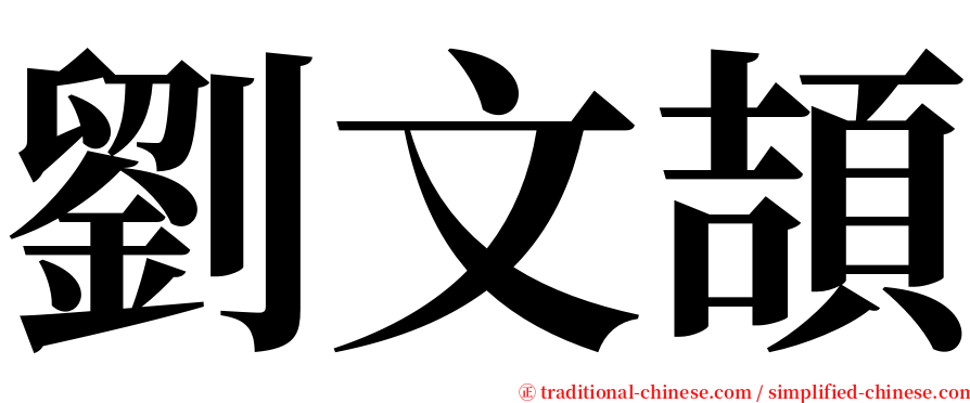 劉文頡 serif font